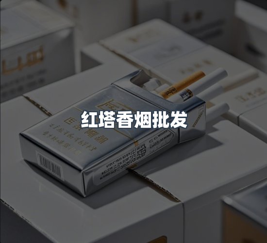关于红塔香烟批发